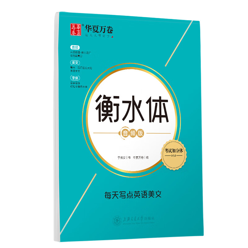 华夏万卷 衡水体英文字帖 每天写点英语美文 高中英语字帖满分作文大学生四六级考研字帖临摹描红练字帖