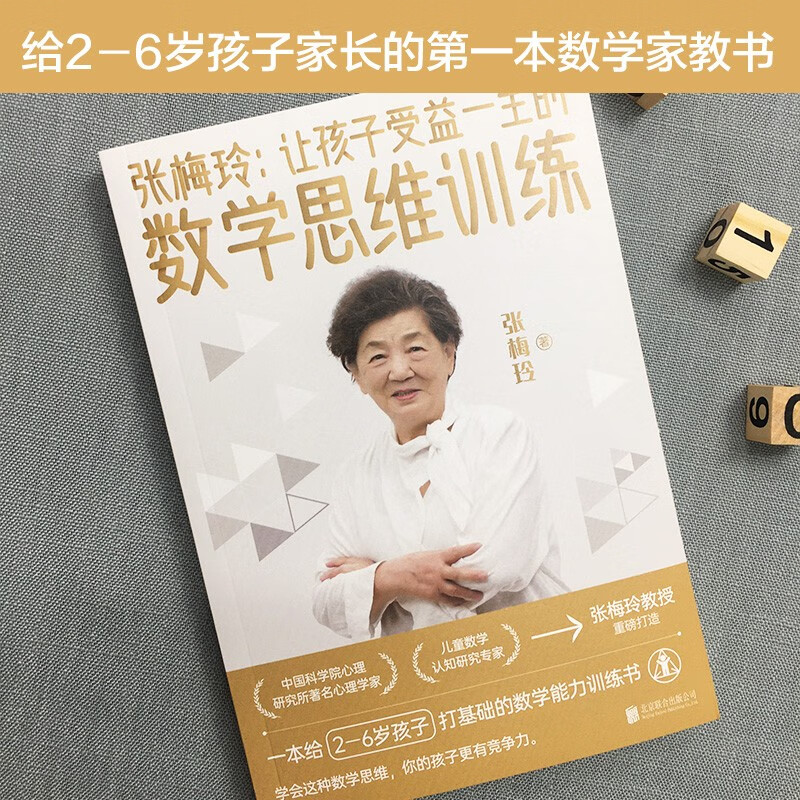 张梅玲 让孩子受益一生的数学思维训练   中科院儿童数学认知研究专家张梅玲教授重磅打造详情图