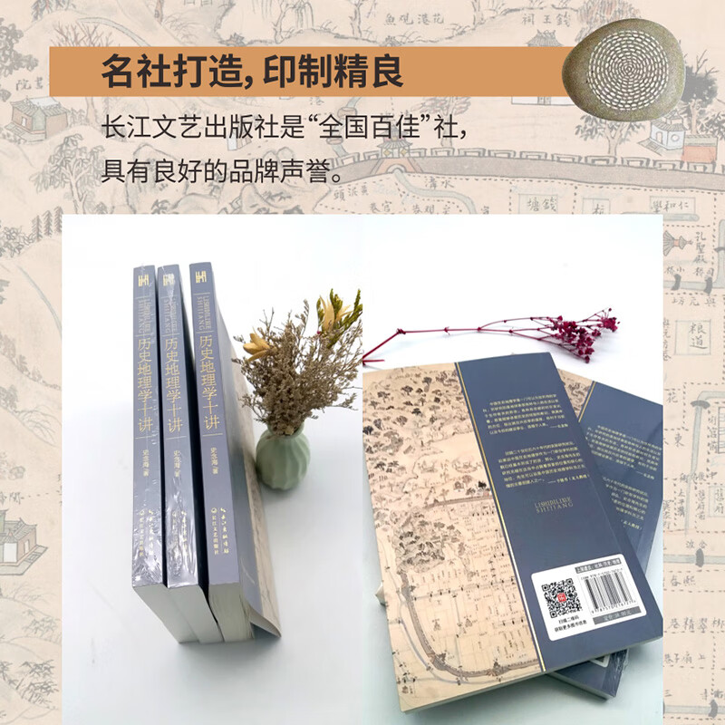 历史地理学十讲（长江人文馆）详情图