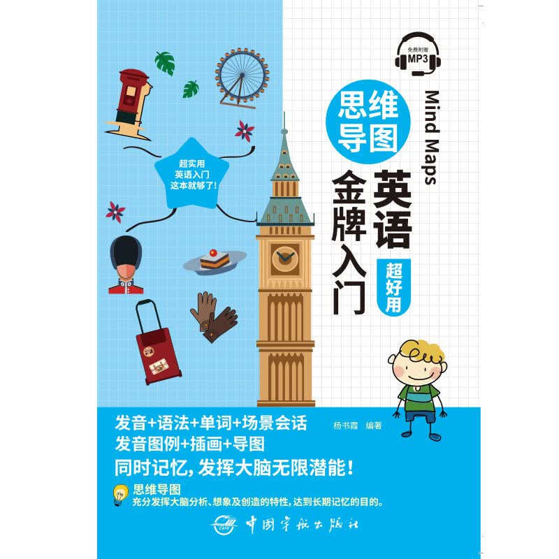 思维导图英语金牌入门（全彩印刷 发音+语法+单词+会话+插画+导图 同时记忆 附赠MP3音频扫码播放）