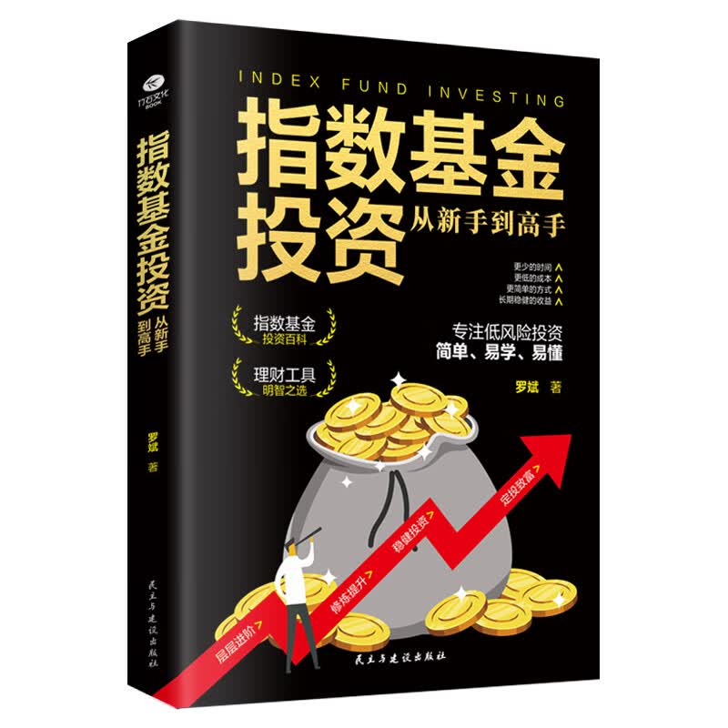 正版新书  基金投资理财书籍 指数基金投资从新手到高手 理财指南 股票 经济学理论定投指数基金解读基金定投入门详情图