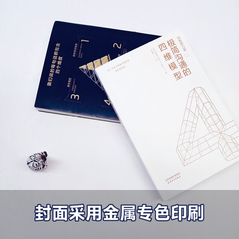 沟通的力量 极简沟通的四维模型 弗德曼 舒茨.冯.图恩 著 励志成功演讲口才商务经管励志沟通技巧书籍