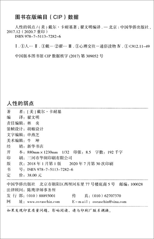 人性的弱点（畅销全球的人际关系与心理学畅销书，影响力仅次于《圣经》的原著经典译本。）详情图