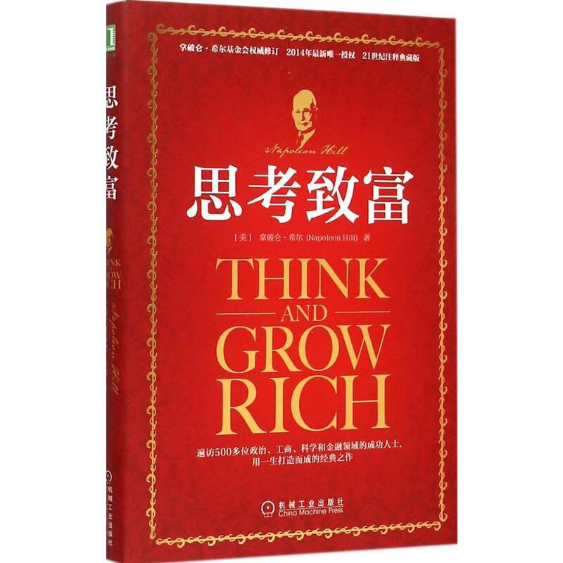 【正版包邮】 思考致富 励志成功书籍 终身成长排行榜 拿破仑·希尔 著 任滨 贺长俭 译 著 机械工业出版社 新华书店旗舰店成功学图书书籍详情图