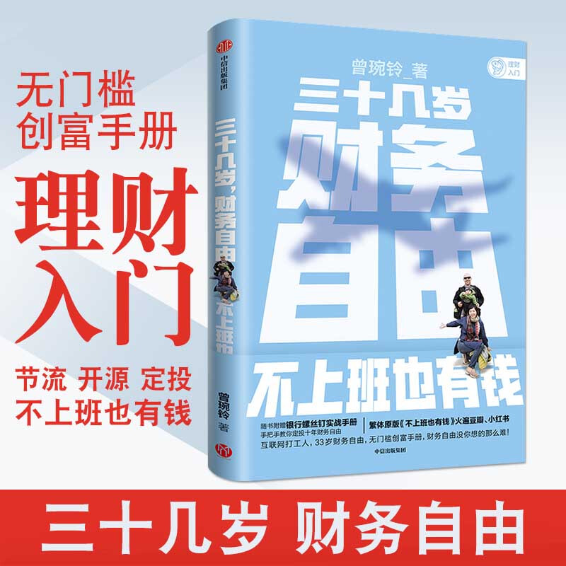 三十几岁 财务自由 曾琬铃 著 不上班也有钱 福布斯 商业周刊重磅  金融投资 无门槛财富手册 理财基金投资 中信正版详情图