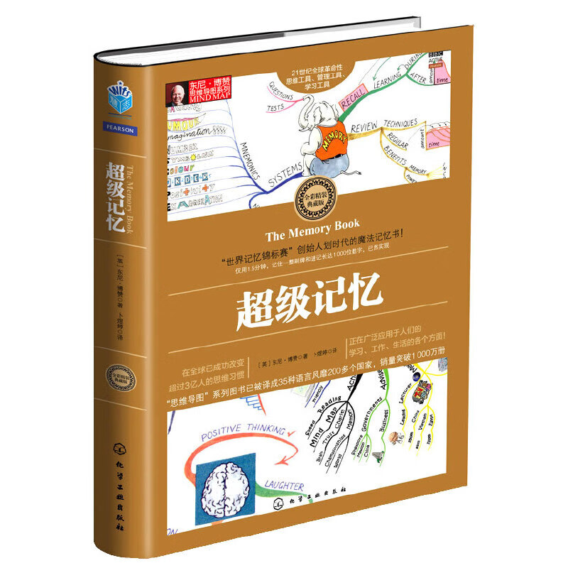 二手东尼·博赞思维导图系列--超级记忆【9成新】详情图