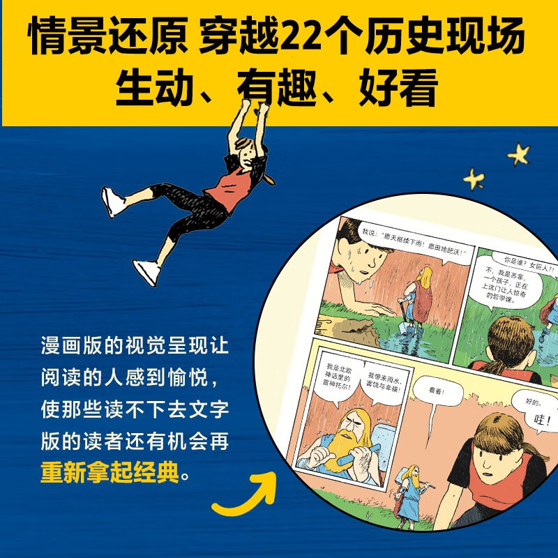 自营【附赠解读手册+思维导图】苏菲的世界（漫画版） 八年级推荐图书 大16开全彩 好读好懂 孩子爱看的哲学入门书 乔斯坦·贾德 著 影响读者的成...