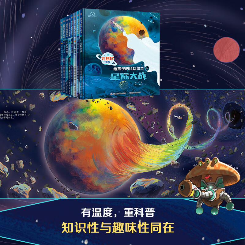 给孩子的科幻绘本（全8册）刘慈欣推荐！全球华语科幻星云奖、冰心文学新作奖得主联袂创作！国内原创，开启科幻阅读新体验详情图