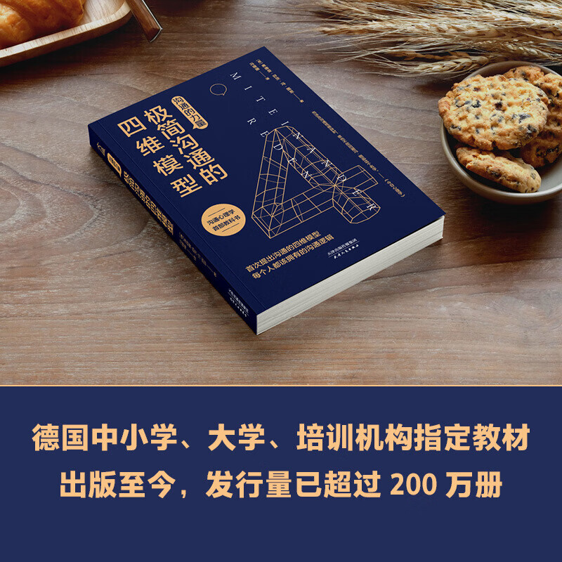 沟通的力量 极简沟通的四维模型 弗德曼 舒茨.冯.图恩 著 励志成功演讲口才商务经管励志沟通技巧书籍