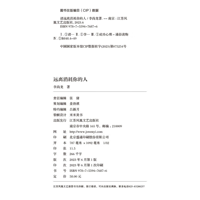 自营请远离消耗你的人李尚龙新书龙哥带你走出心理误区_让对的人带给你滋养!心理学 励志书籍 正版新书 李尚龙详情图