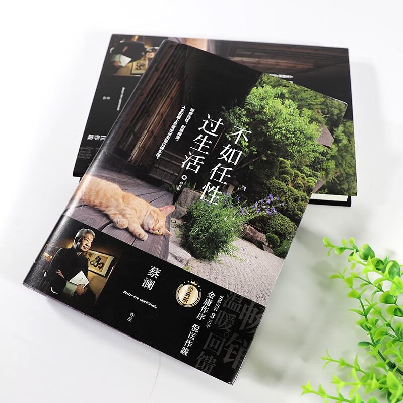 不如任性过生活：经典版（百万畅销书作家蔡澜作品，新增3万字新内容，金庸作序，倪匡作跋）