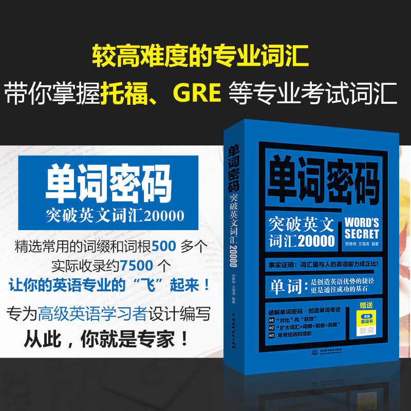 单词密码：突破英文词汇20000 （附无词单词书） 背单词神器，突破20000，专八、考研必备