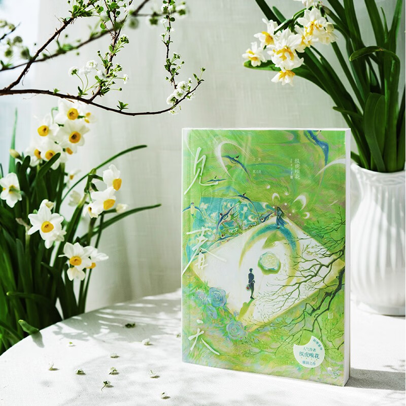 见春天【赠珠光明信片+回忆底片+贴纸+留言卡+信纸+海报】（新增番外《见答案》！晋江人气作者 纵虎嗅花 催泪之作！）青春文学爱情情感校园畅销...