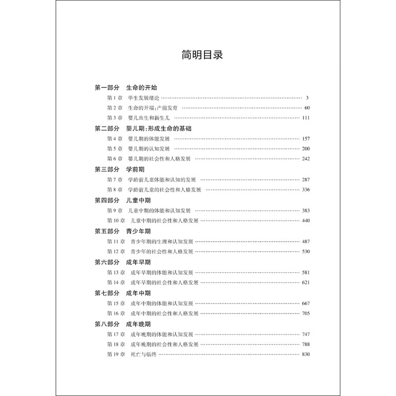发展心理学：人的毕生发展（第8版）（套装上下册）（心理学经典译丛）详情图