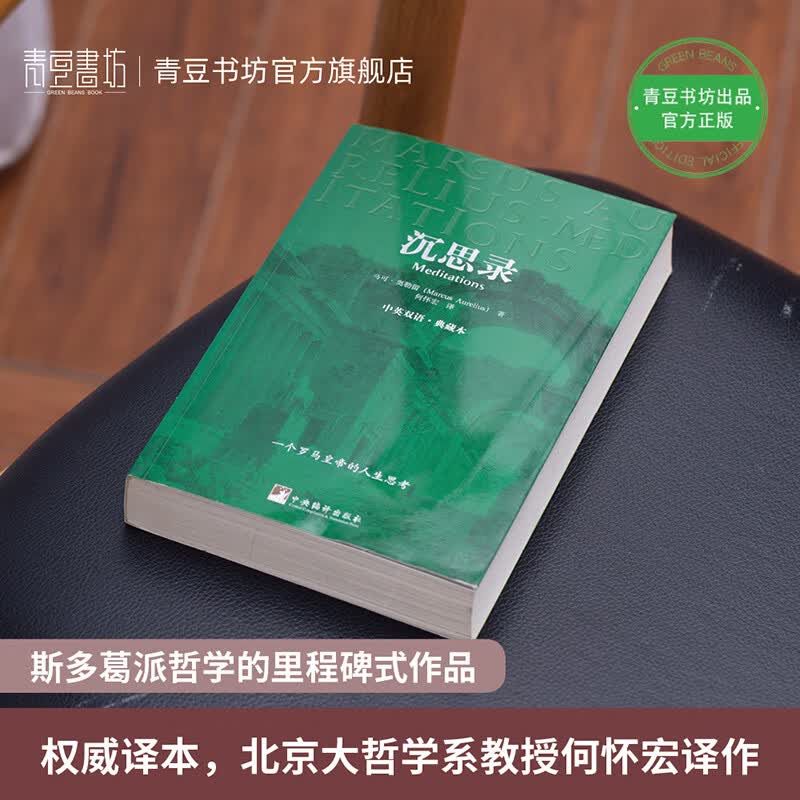 沉思录（中英双语典藏版） 伟人的枕边书 人生的智慧人间值得王阳明西方哲学史正版书 哲学经典书籍 生命逻辑思维书籍畅销书详情图