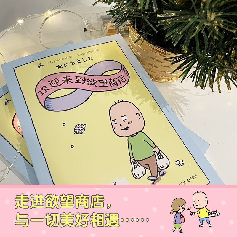 欢迎来到欲望商店（高人气插画师、畅销书作家吉竹伸介随笔集重磅上市，一本书带你走进奶爸内心世界）详情图