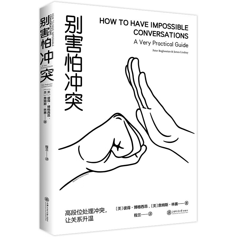 【自营包邮】别害怕冲突高段位处理冲突，让关系升温！告别停不下来的自我攻击和说不出口的精神内耗，揭秘冲突背后的复杂原因，有效捍卫你的...详情图