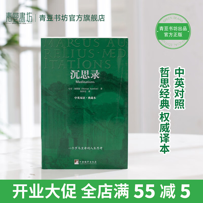沉思录（中英双语典藏版） 伟人的枕边书 人生的智慧人间值得王阳明西方哲学史正版书 哲学经典书籍 生命逻辑思维书籍畅销书详情图