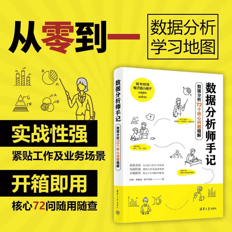 数据分析师手记——数据分析72个核心问题精解