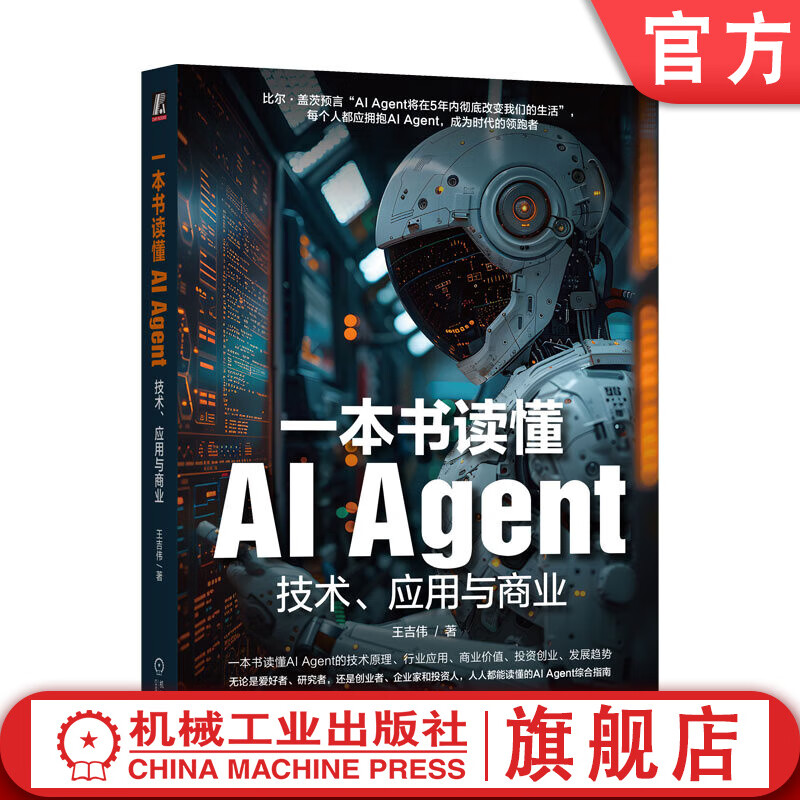 一本书读懂AI Agent 技术 应用与商业 王吉伟 ChatGPT AIGC AI 人工智能 大模型 AI Agent技术原理书籍详情图