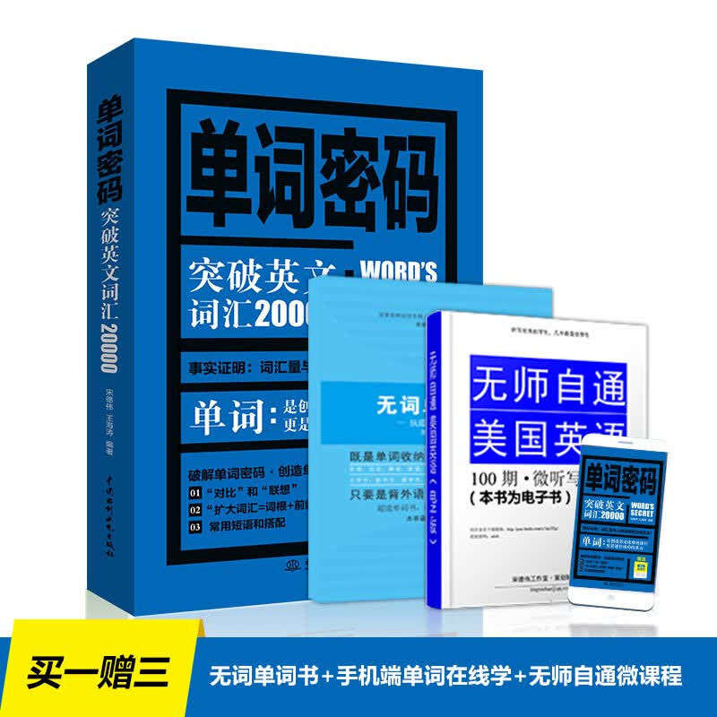单词密码：突破英文词汇20000 （附无词单词书） 背单词神器，突破20000，专八、考研必备