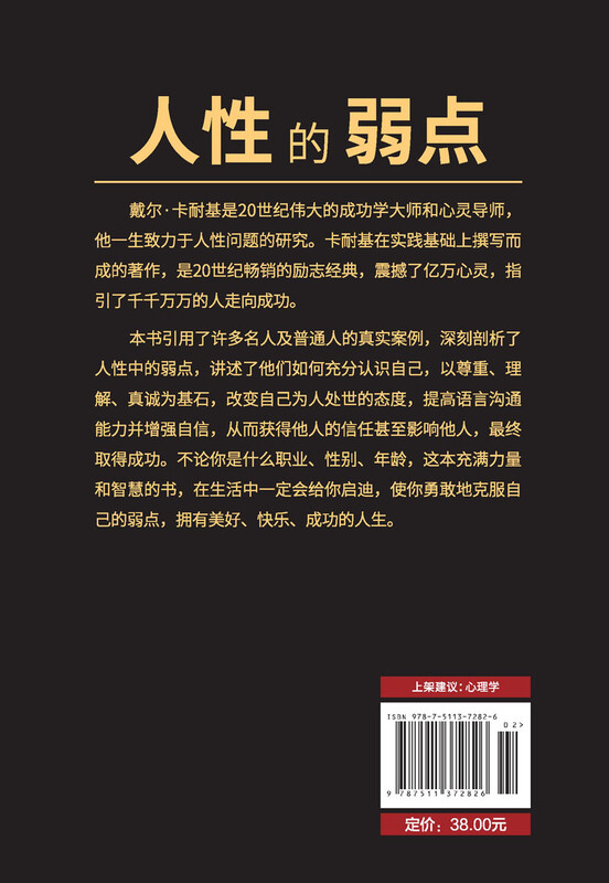 人性的弱点（畅销全球的人际关系与心理学畅销书，影响力仅次于《圣经》的原著经典译本。）详情图