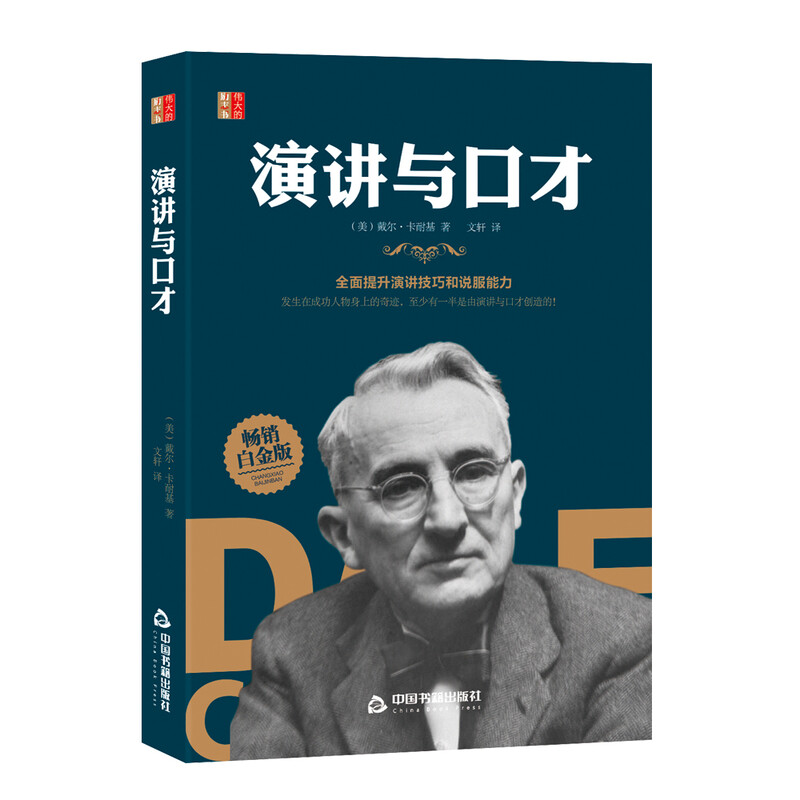 演讲与口才 （美）戴尔·卡耐基 全面提升演讲技巧和说服能力 伟大的励志书详情图