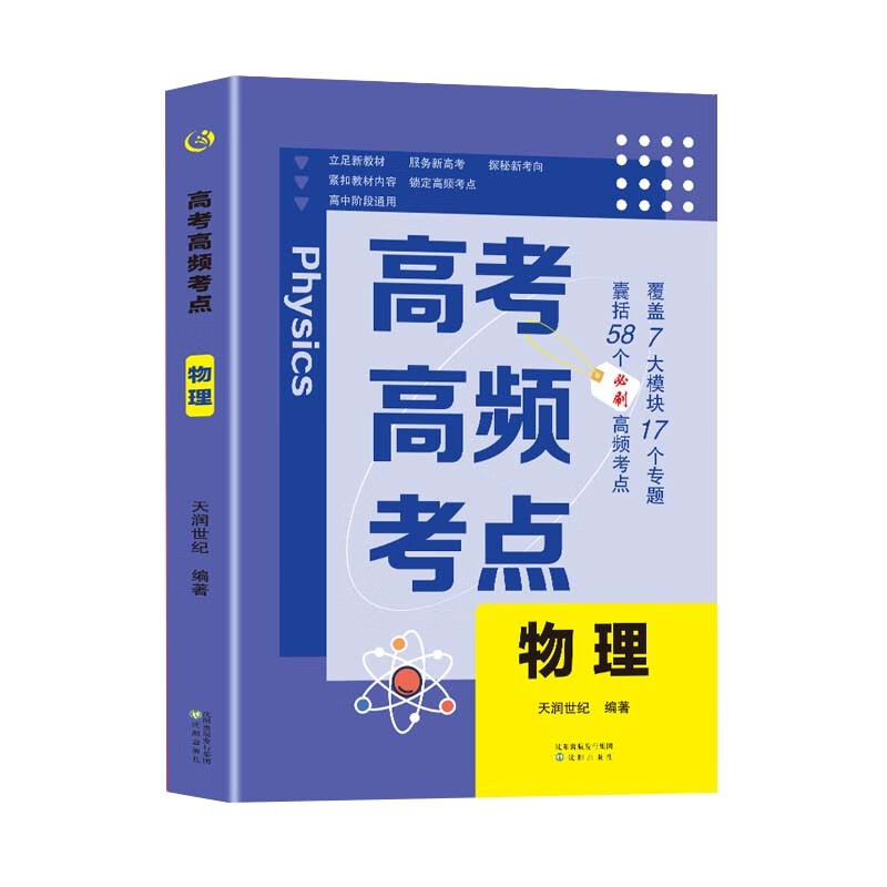 高考高频考点 物理高中通用必刷题高考真题思维导图答案解析高三高中总复习资料教辅分类专项训练试题专题众阅详情图