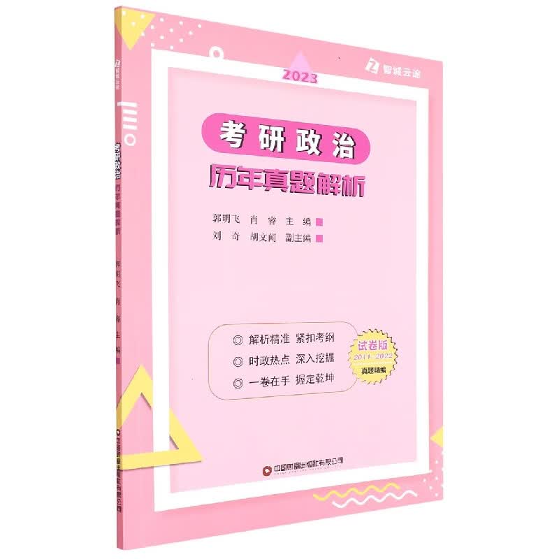 2023考研政治历年真题(试卷版2011-2022真题精编)详情图
