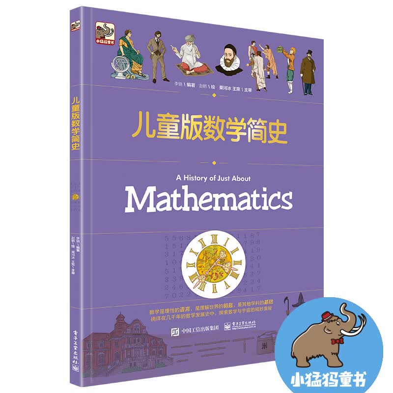 儿童版数学简史详情图