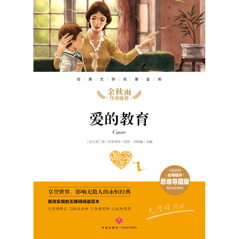 爱的教育 经典文学名著金库（名师精评思维导图版）