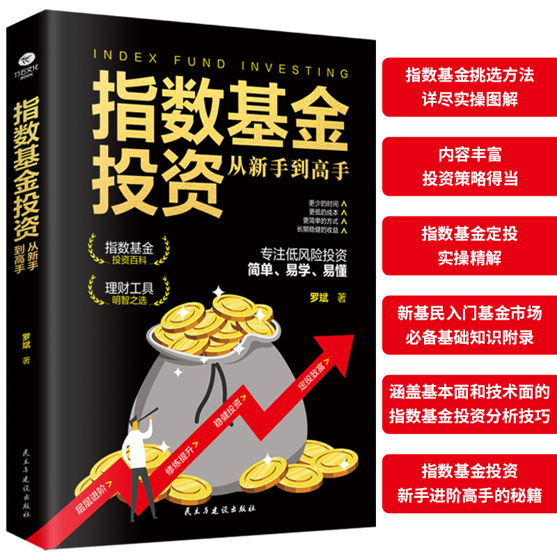 正版新书  基金投资理财书籍 指数基金投资从新手到高手 理财指南 股票 经济学理论定投指数基金解读基金定投入门详情图