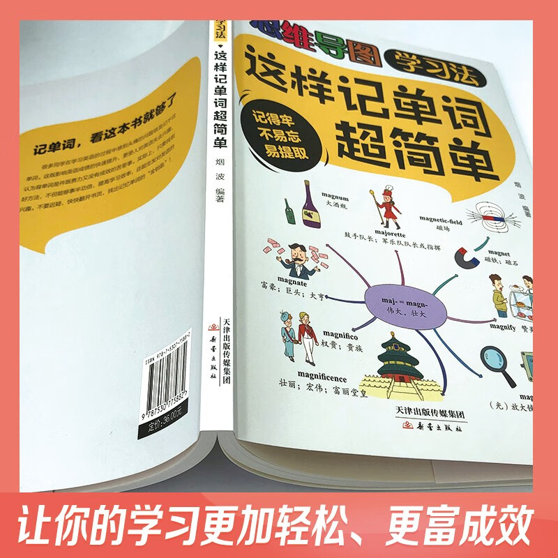 这样记单词超简单-思维导图学习法(16开四色平装)详情图