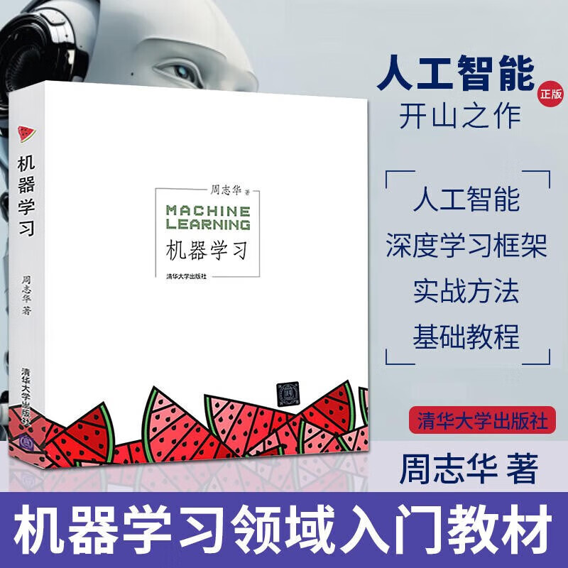 机器学习 machine learning 周志华 西瓜书 人工智能领域中文的开山之作 清华大学出版社 人工智能、机器学习、深度学习、ai、chatgpt领域重磅教程 图灵出...