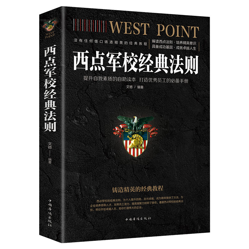 正版西点军校经典法则 培养精英意识打造成功基因 提高领导力书 团队管理 西点军校书送给男孩 企业管理领导团队迈向成功 西点军校经典法则详情图