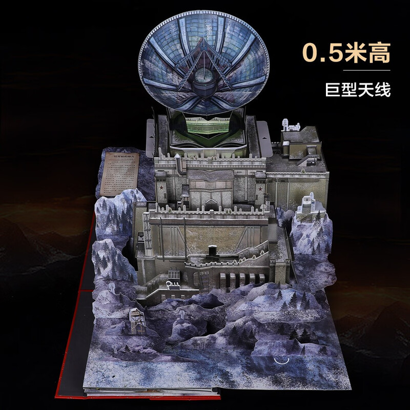 乐乐趣三体典藏版立体书儿童3d立体故事书籍三体宇宙周边纪念版红岸基地刘慈欣科幻小说故事生日礼物收藏纪念品中小学生科幻立体书