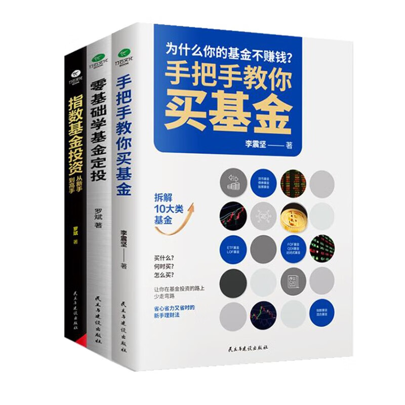 基金投资入门与实战技巧套装3册:零基础学基金定投+指数基金投资+手把手教你买基金详情图