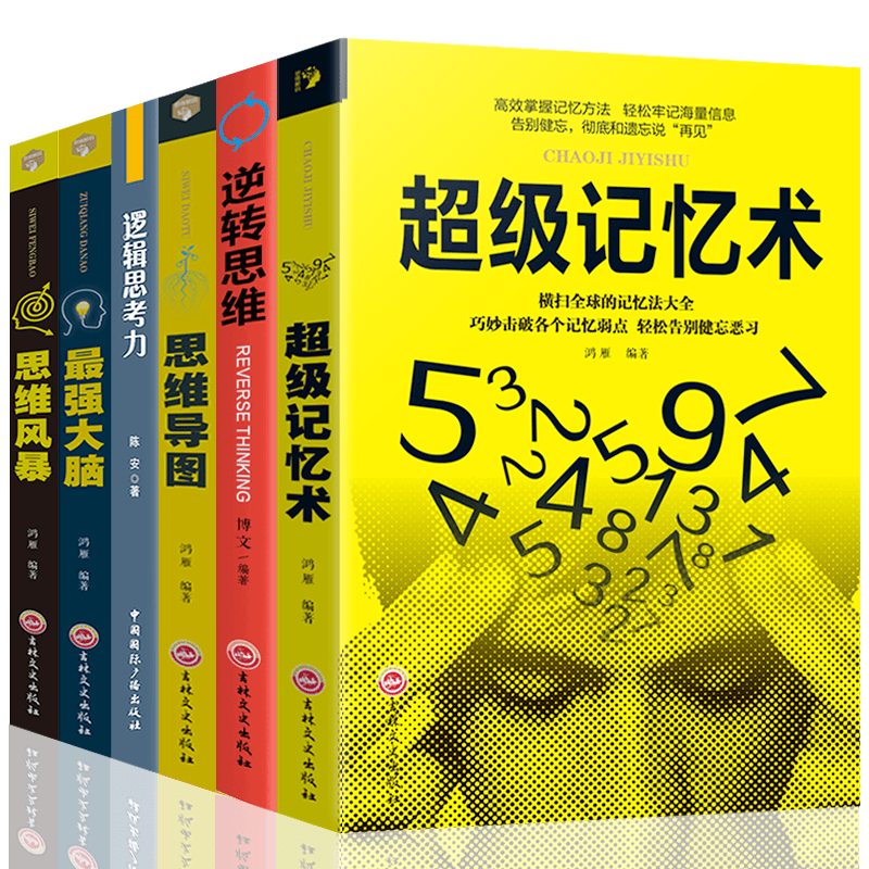 全6册 逻辑思考力+思维导图+z强大脑+超级记忆术+思维风暴 逻辑思维训练大脑提高记忆力学习力书籍详情图