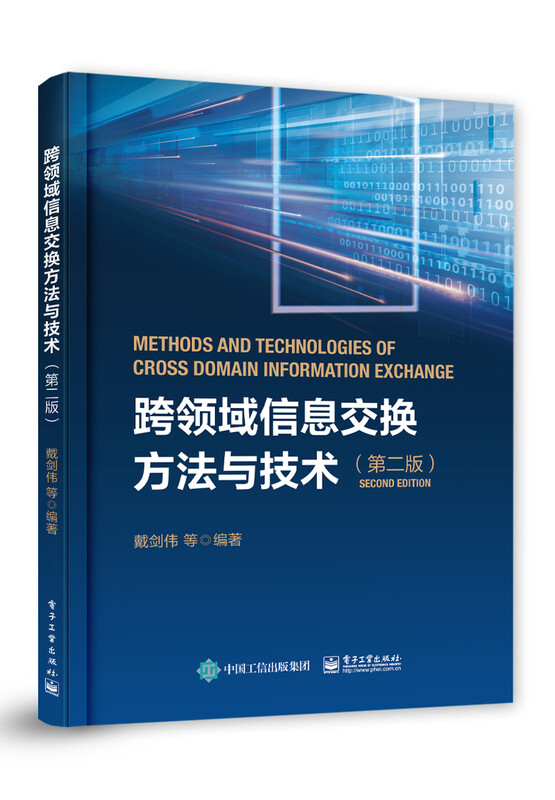 跨领域信息交换方法与技术（第二版）详情图