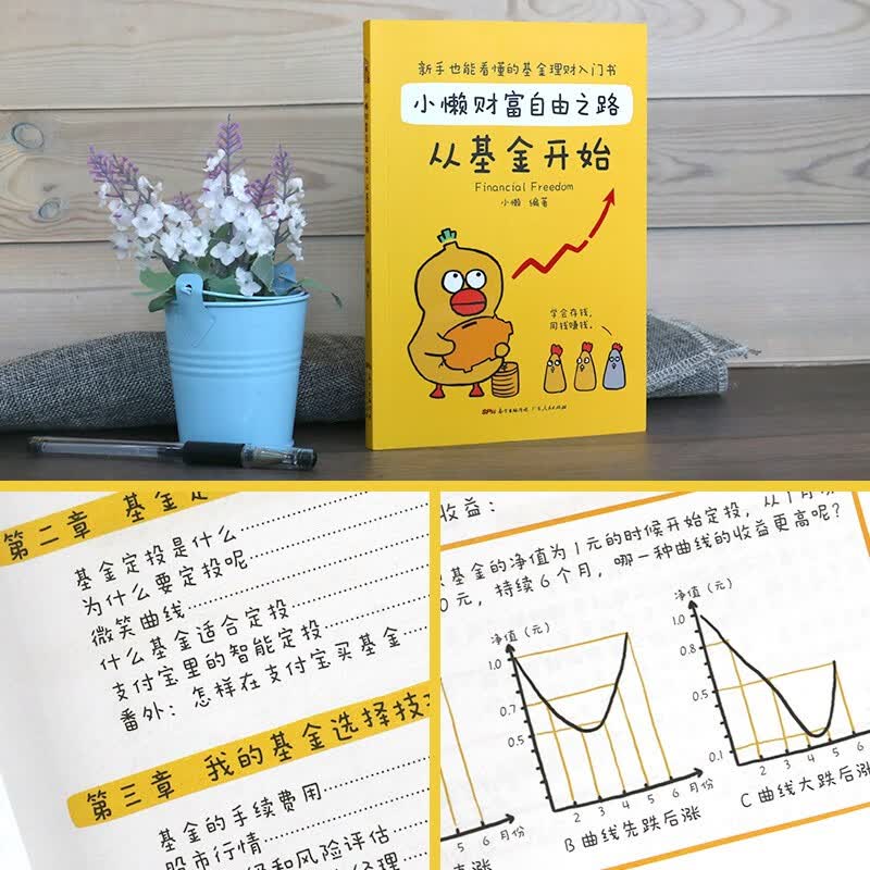 小懒财富自由之路从基金开始 新手也能看懂的理财入门书 读懂股市从零开始学基金理财指数基金定投入门书籍个人理财 【单本】小懒财富自由之路:从基金开始详情图