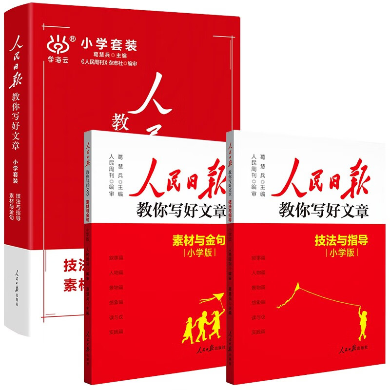 [官方正版带封套] 套装2册 2025版小学人民日报教你写好文章：素材与金句+技法与指导 小学生作文素材优美句子积累范文例文美文鉴赏小升初高分满分...详情图