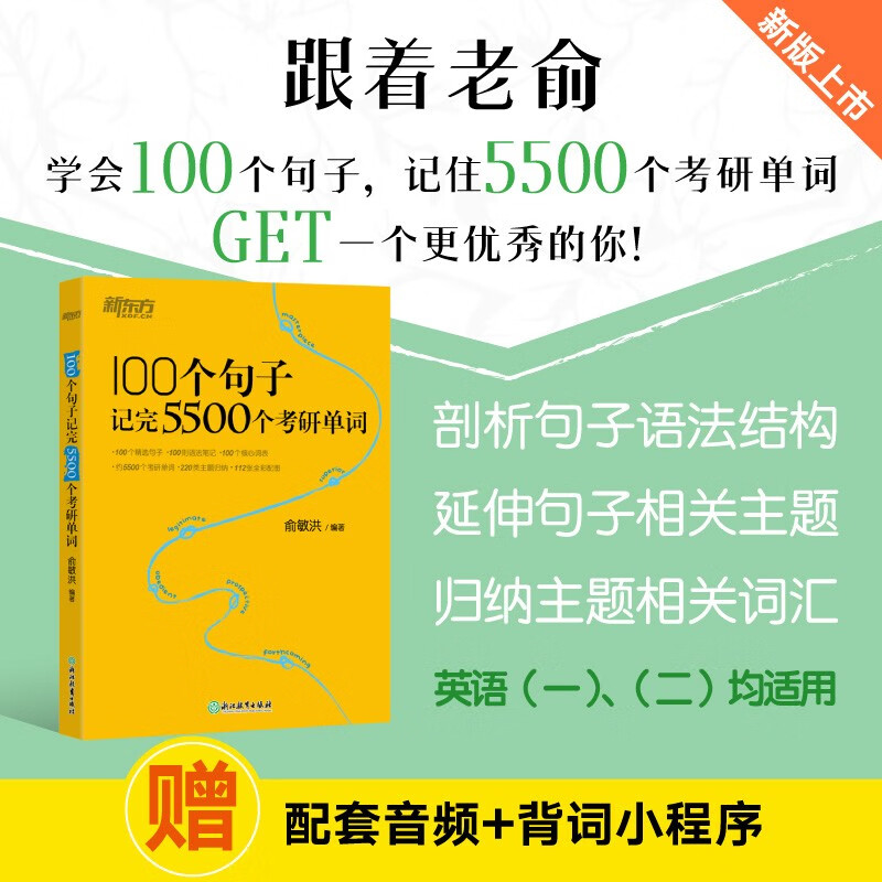 新东方 100个句子记完5500个考研单词 考研英语一英语二词汇单词书考研核心词详情图