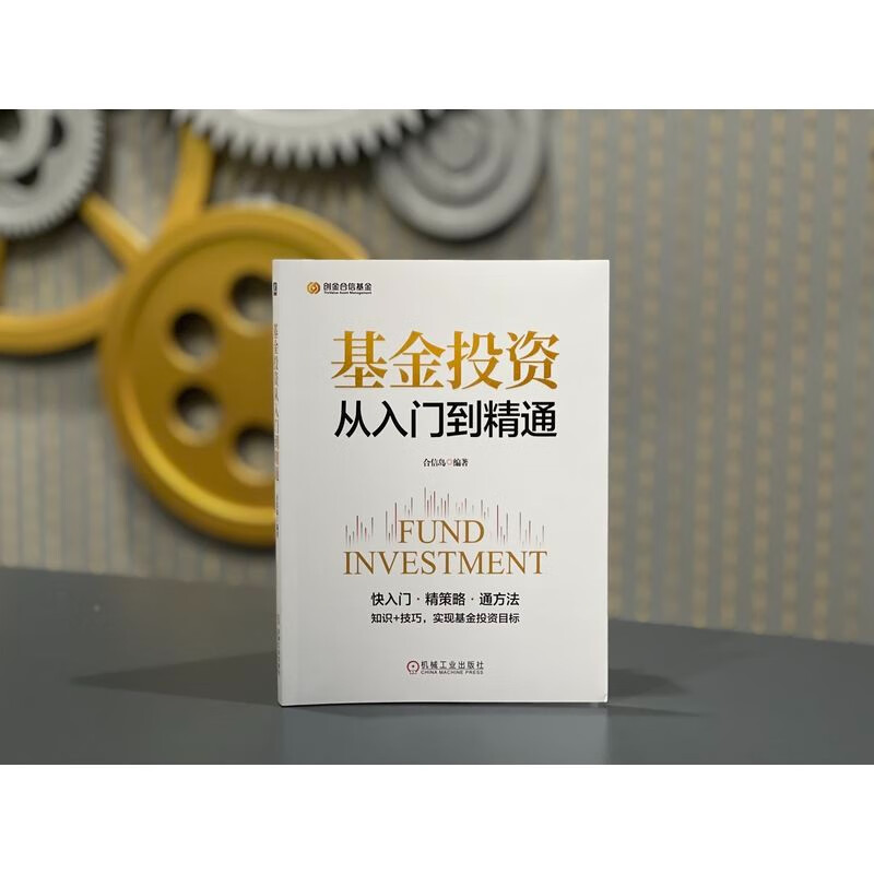 基金投资从入门到精通详情图