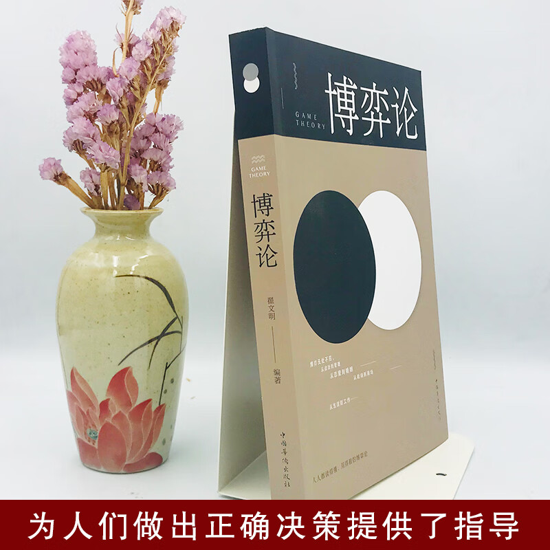 博弈论/人生金书详情图