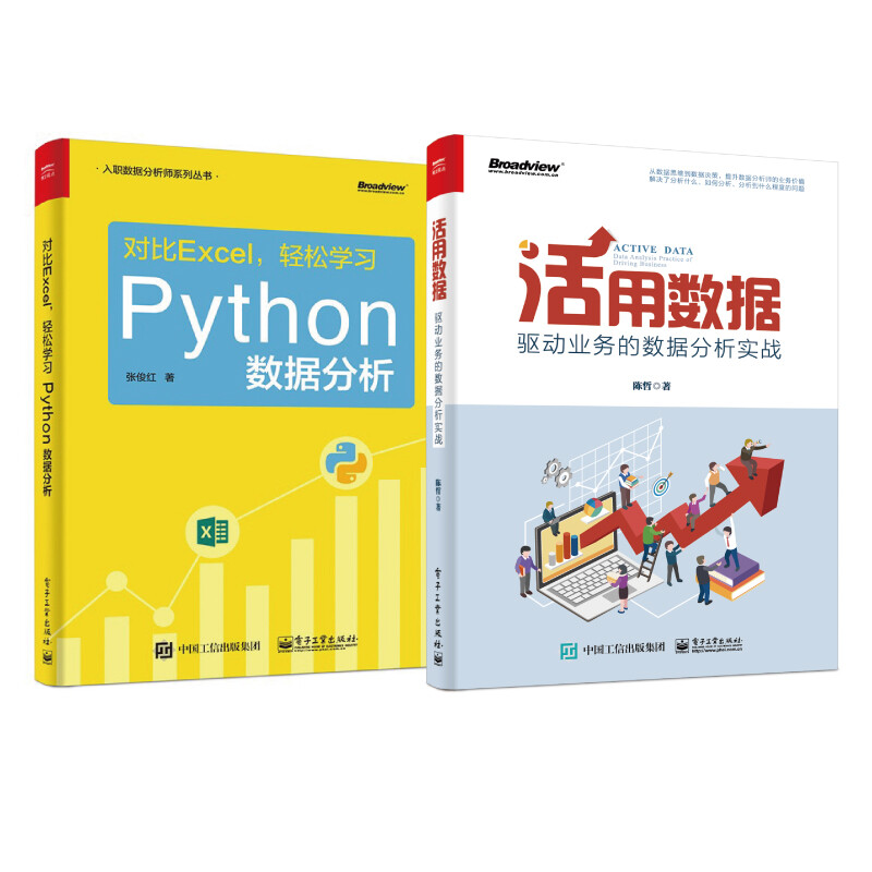 活用数据+对比Excel轻松学习Python数据分析（京东套装共2册）