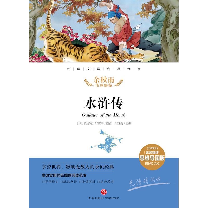 水浒传 经典文学名著金库（名师精评思维导图版）