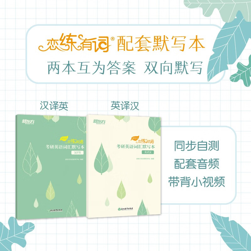 新东方 2025恋练有词：考研英语词汇默写本汉译英 助力高效背词与恋练有词主书同步详情图
