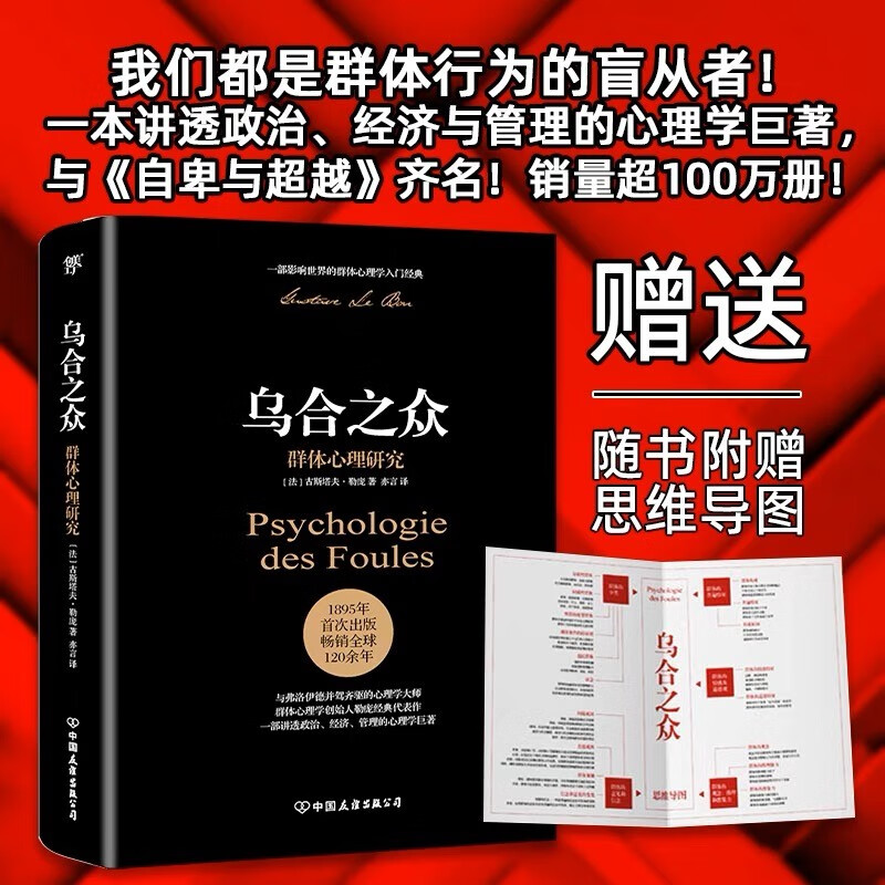 乌合之众:群体心理研究( 社会心理学领域扛鼎之作,讲透政治、经济、管理的心理学巨著,入选改变世界的20本书。附赠思维导图,平装)创美工厂详情图