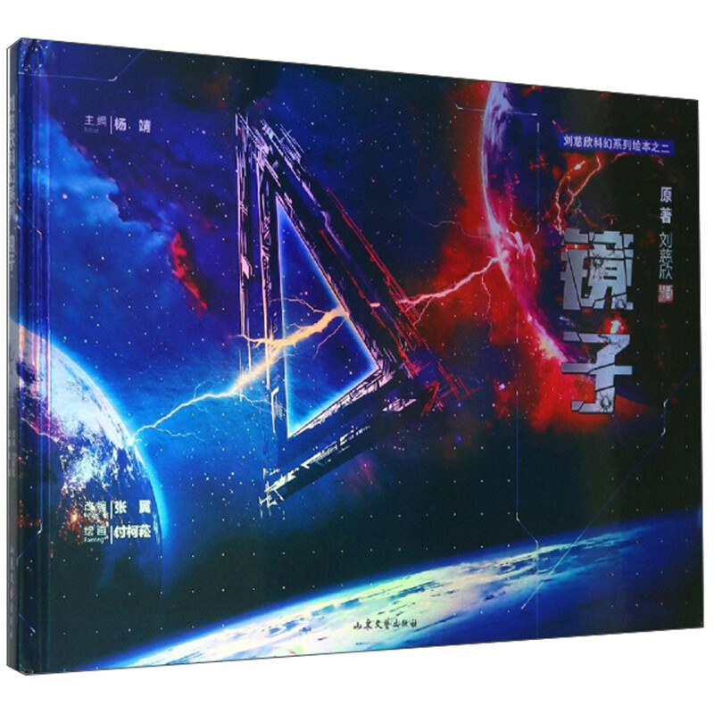 镜子/刘慈欣科幻系列绘本详情图