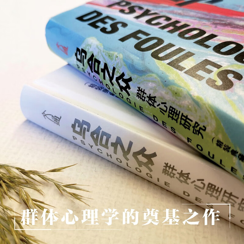 乌合之众 精装典藏版 大众心理研究 古斯塔夫·勒庞 人际交往心理学书籍详情图